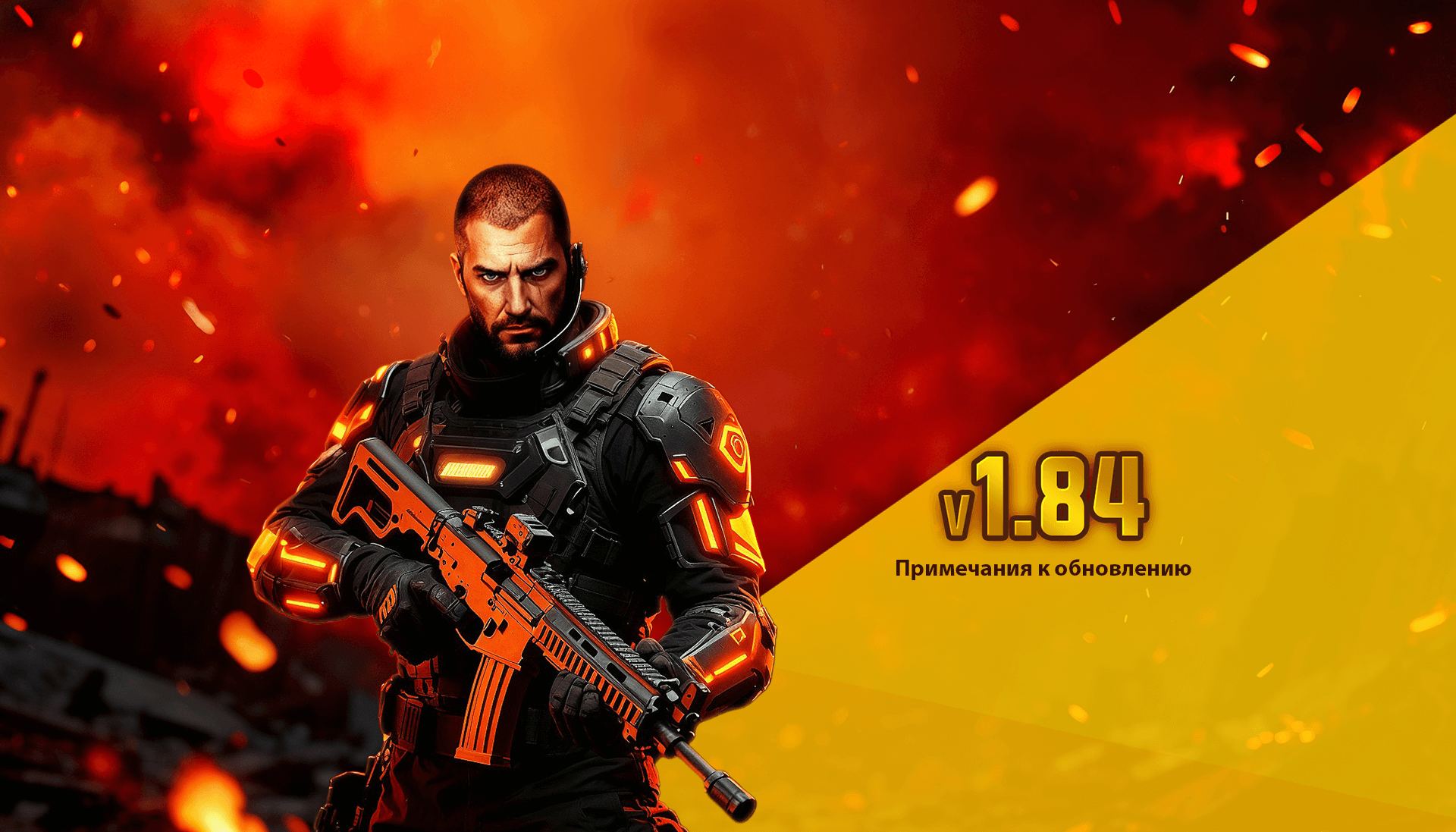 Обновление v1.84 Уже Доступно!